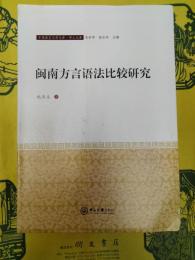 閩南方言語法比較研究