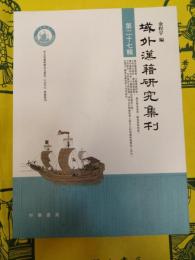 域外漢籍研究集刊第二十七輯(第27輯)