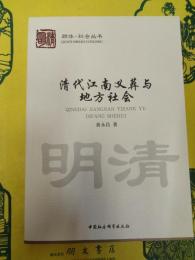 清代江南義葬与地域社会