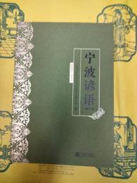 寧波諺語(増訂本)