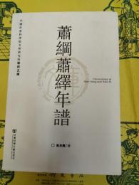 蕭綱蕭繹年譜(附CD-ROM)