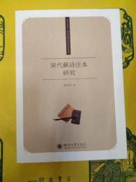 宋代蘇詩注本研究