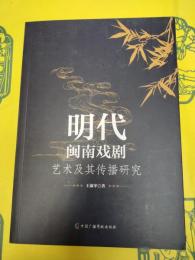 明代閩南戯劇芸術及其伝播研究