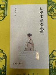秋水堂論金瓶梅