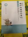 域外漢籍研究集刊第十九輯(第19輯)