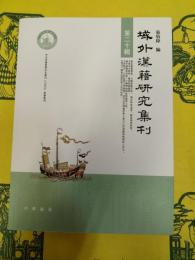 域外漢籍研究集刊第二十輯(第20輯)