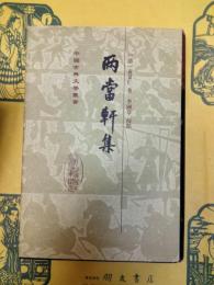 両当軒集(中国古典文学叢書)
