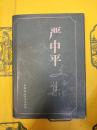 厳中平文集
