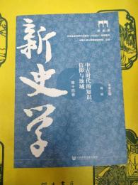 新史学第十四巻 中古時代的知識、信仰与地域