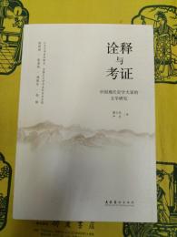 詮釈与考証：中国現代史学大家的文学研究