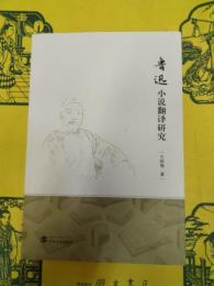 魯迅小説翻訳研究