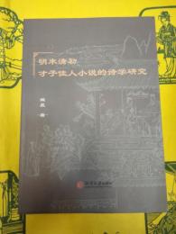 明末清初才子佳人小説的詩学研究