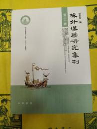域外漢籍研究集刊第二十輯(第20輯)