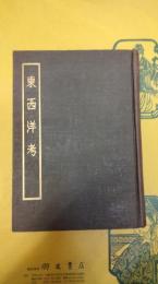 東西洋考