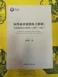 従外来雑耍到本土影業：中国電影発生史研究(1897-1921)
