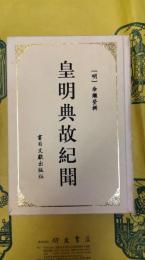 皇明典故紀聞