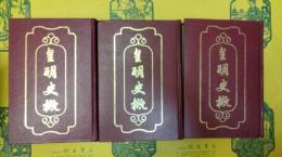 皇明史概(上中下)