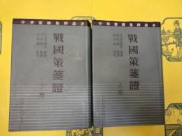 戦国策箋証(中華要籍集釈叢書)(上下)