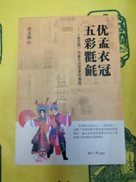 優孟衣冠、五彩氍毹：《益世報》戯曲生活図景的再現