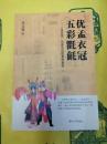 優孟衣冠、五彩氍毹：《益世報》戯曲生活図景的再現