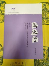 新史学第十巻 激辯儒教：近世中国的宗教認同