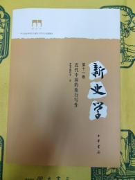 新史学第十一巻 近代中国的旅行写作