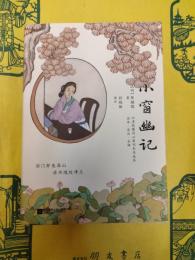小窗幽記