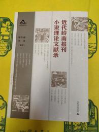 近代嶺南報刊小説理論文献録