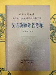 漢語動物命名考釈(西南師範大学漢語言文字学研究叢書第二輯)