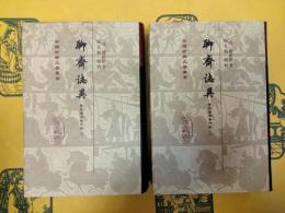 聊斎誌異 会校会注会評本(中国古典文学叢書)(上下)