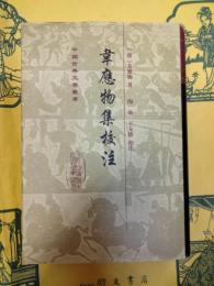 韋応物集校注(中国古典文学叢書)