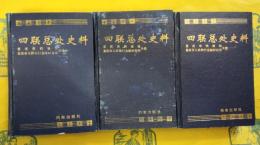 四聯総処史料(上中下)