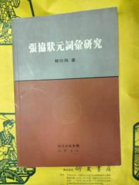 張協状元詞彙研究