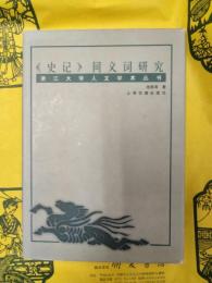 《史記》同義詞研究