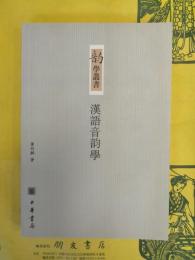 漢語音韻学(韻学叢書）