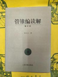 管錐編読解(増訂本)