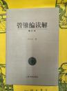 管錐編読解(増訂本)