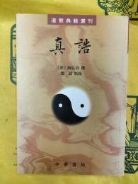 真誥(道教典籍選刊)