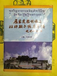歴輩達頼喇嘛与班禅額爾徳尼年譜