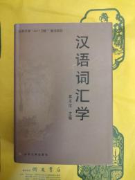 漢語詞彙学
