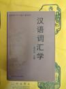 漢語詞彙学