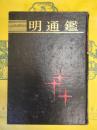 明通鑑