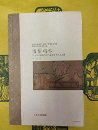 博望鳴沙：中古写本研究与現代中国学術史之会通