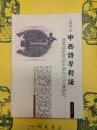 中西詩学対話：英語世界的中国古代文論研究(中国古典文献学研究叢書)