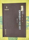 西夏音韻辞書《音同》解読(西夏文庫第三輯・著作巻)