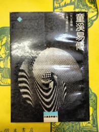 童渓易伝(四庫易学叢刊)