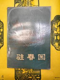 駐春園(明末清初小説選刊)