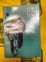 中国秘密社会内幕(晩清民国逸史叢書）