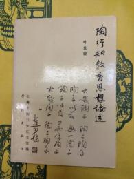 陶行知教育思想論述