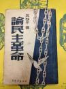 論民主革命